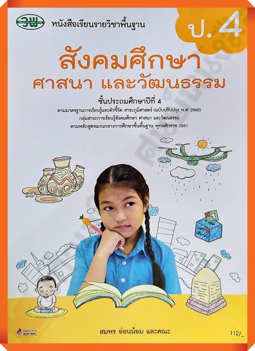 หนังสือเรียนสังคมศึกษา ศาสนา และวัฒนธรรมป.4 #วพ