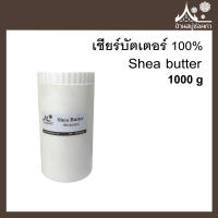 Shea butter 100 % (เชียร์บัตเตอร์) ขนาด 1000 กรัม สำหรับทำสบู่ เครื่องสำอาง ครีม โลชั่น ลิป