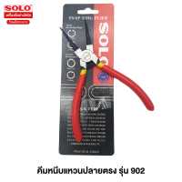 Solo คีมหนีบแหวน ปากตรง 902-7 ขนาด 7 นิ้ว / ชุดคีมถ่างแหวน 4 ตัว