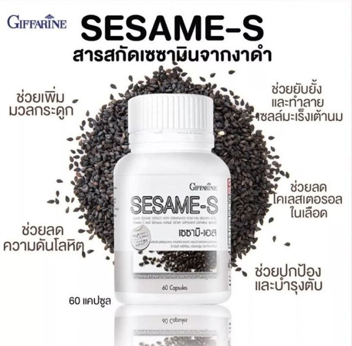 งาดำกิฟฟารีน-สารสกัดจากงาดำ-กิฟฟารีน-เซซามิ-เอส-ชนิดแคปชูล-sesame-s-giffarine-สารสกัดเซซามิน-บรรจุ-60-แคปซูล-ข้อเข่า-มวลกระดูก-วัยทอง-ของแท้