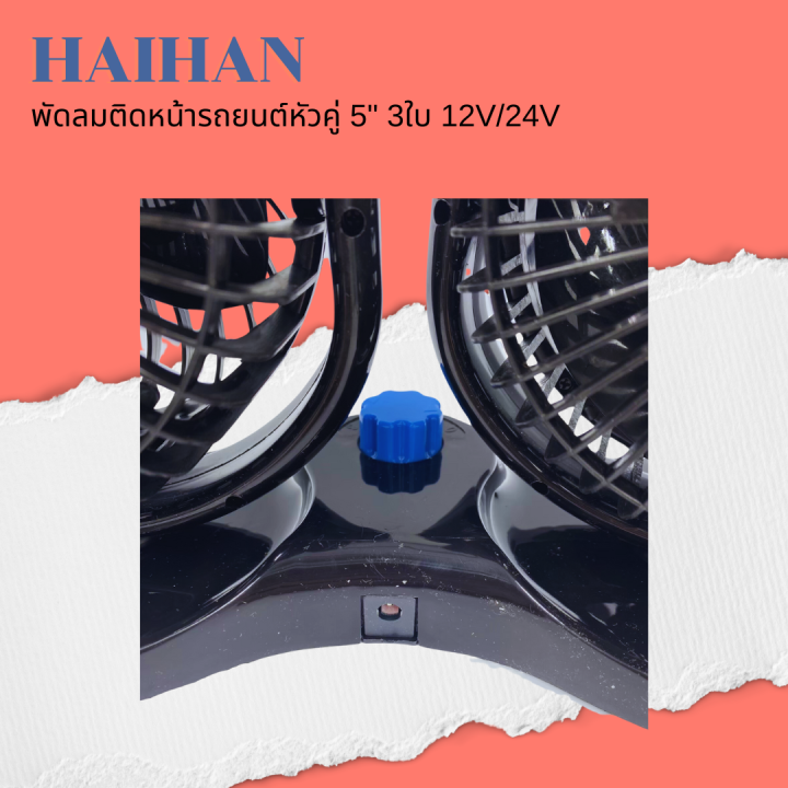 haihan-พัดลมติดรถยนต์-ขนาด-5-นิ้ว-3-ใบพัด-12v-สำหรับรถเก๋ง-กระบะ-24v-สำหรับรถ-6ล้อขึ้นไป