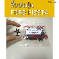 OEM กิ๊บบังฝุ่น Ford Fiesta เฟียสต้า ตี๋น้อยอะไหล่