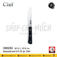 มีด มีดอเนกประสงค์ Chef 4.5 นิ้ว กว้าง 2.4 ซม. ยาว 20.4 ซม. สเตนเลส Zebra หัวม้าลาย 100292 - 1 เล่ม