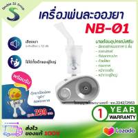 ✅ออกใบกำกับภาษีได้✅ เครื่องพ่นละอองยา BLUE DOT B-NB01 เครื่องพ่นยา NB-01 สามารถใช้ได้ทั้งเด็กและผู้ใหญ่ แถมฟรี ตุ๊กตาเป็ดน้อยลูก้า