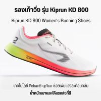 KIPRUN รองเท้าวิ่ง รองเท้าผู้หญิงสำหรับใส่วิ่งรุ่น Kiprun KD 800 รุ่นใหม่ เบาใส่สบาย พร้อมส่ง มี 2 สี