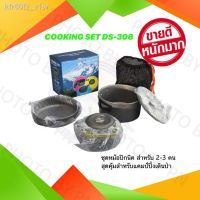 CAM หม้อสนาม #พร้อมส่ง โปรโมชั่นชุด แคมป์ปิ้ง FHS ชุดหม้อปิกนิค COOKING SET DS-308 สำหรับแคมป์ปิ้งเดินป่าหม้อปิคอนสนามหม้อปิ หม้อแคมป์ปิ้ง