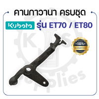 - คานกาวานา ครบชุด - คูโบต้า รุ่น ET70 - ET80 - KUBOTA -