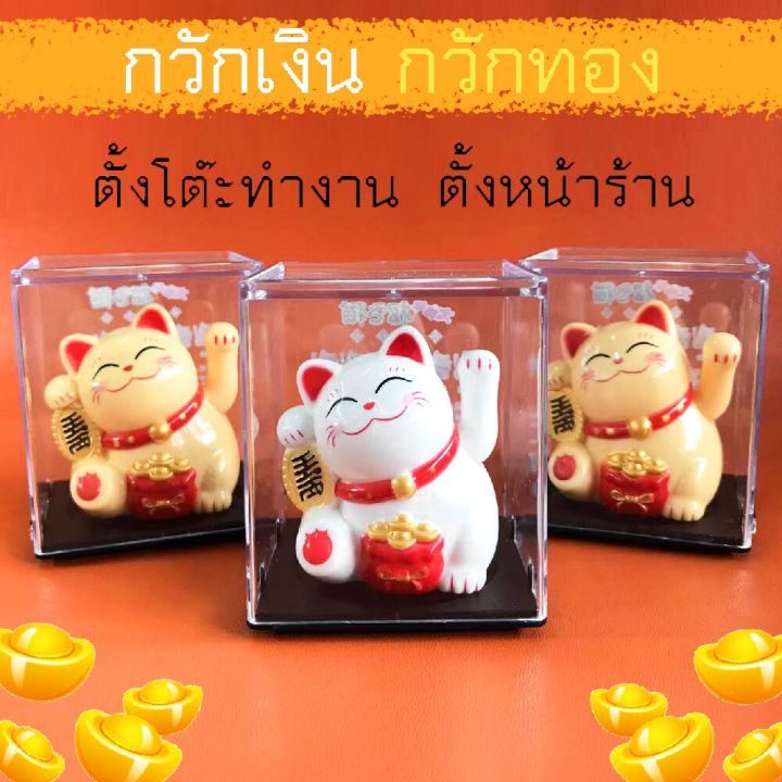 แมวกวักขยับได้-lucky-cat-แมวกวักนำโชค-v-2พร้อมกล่องอะคริลิค-เรียกลูกค้า-แมวกวักญี่ปุ่น-พลังงานแสงอาทิตย์-ตั้งโต๊ะทำงาน-หน้าร้าน-เสริมฮวงจุ้ย-แมวกวักเรียกทรัพย์-แมวกวักเรียกลูกค้า-ตกแต่งบ้าน-ที่ทำงาน-แ