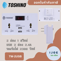 ‼️ ส่งของทุกวัน ปลั๊กแปลง 2 ช่อง + 2 USB 2.1A ยี่ห้อ Toshino Smart Adapter รุ่น TW-2USB รองรับไฟ 2300 วัตต์ by iJoE