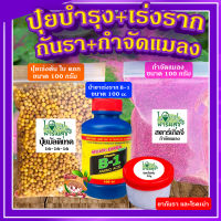 เซ็ตปุ๋ยบำรุง+เร่งราก+กันรา+กันแมลง ? ปุ๋ยเร่งโต ฟื้นฟูราก ป้องกันเชื้อราและโรคเน่า กันแมลงศัตรูพืช ปุ๋ยบอนสี ปุ๋ยกุหลาบ?