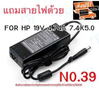 คุณภาพดี  Adapter Notebook  No. 39 ใช้กั HP ไฟ 19V 4.74A ขนาดหัว 7.4X5.0 มีการรัประกันคุณภาพ  ฮาร์ดแวร์คอมพิวเตอร์