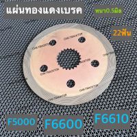 แผ่นทองแดงเบรค แผ่นเบรค แผ่นทองแดง รถไถฟอร์ด FORD รุ่น F5000,F6600,F6610