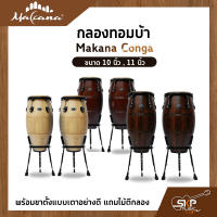 กลองทอมบ้า Makana Conga ขนาด 10 นิ้ว , 11 นิ้ว พร้อมขาตั้งแบบเตาอย่างดี แถมไม้ตีกลอง