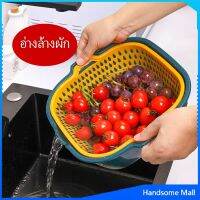 H.S. ตะกร้าล้างผลไม้ 2ชั้น  2in1 ตะกร้าล้างผัก อ่างล้างหน้า Basin for washing vegetables