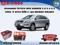 ผ้าเบรคหลัง TOYOTA New HARRIER 3.0 3.3 3.5 Gen2 ปี 2003 - 2005 (1 ชุด) /(BREMBO-ชนิดผ้าเบรคNAO)