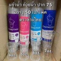 เเก้วน้ำพลาสติก ปาก 75 KR นิ่มเรียบ ถ้วยพลาสติก GPPS แข็งใส ตราช้างไทย คละไซส์ (4oz./5oz./6oz./7oz.)(50 ใบ/แพ็ค) แก้วใส่น้ำดื่ม แก้วไอศครีม Bakeland