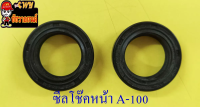 ซีลโช๊คหน้า A100 SPRINTER AKIRA BELLE80 YL2 AR80 (MICRO) (27x39x10.5) (คู่) (2215)