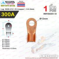 หางปลาทองแดง 300 แอมป์ ขั้วต่อทองแดง, Lug  300A-Φ12 -23 (copper ) δ=2.0mm, หางปลา 300A Pana