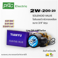 โซลินอยวาล์ว ทองเหลือง  2W-200-20 solenoid valve 3/4  6 หุน ใช้ได้ น้ำ น้ำมัน แก๊ส อากาศ 12vdc/24vdc/220vac 20mm สินค้าพร้อมส่ง