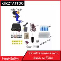 ชุดสักเครื่องไดเร็ค SET-0002 (จำหน่ายเครื่องสัก ชุดเครื่องสัก สีสัก อุปกรณ์สักครบชุด เตียงสัก เก้าอี้สัก)