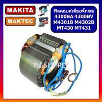 ฟิลคอยล์ MT430 MT431 4300BA 4300BV M4301B M4302B For MAKITA MAKTEC, ฟิลคอยล์เครื่องเลื่อยจิ๊กซอว์ ฟิลคอยล์ MT430 ฟิลคอยล์ MT431 ฟิลคอยล์ 4300BA ฟิลคอยล์ 4300BV ฟิลคอยล M4301B M430