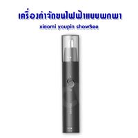 เครื่องกําจัดขนไฟฟ้าแบบพกพา youpin showsee  เซียวมี่