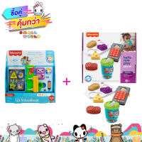 Bundle Set Fisher-Price  ของเล่นเสริมพัฒนาการ  ฟิชเชอร์ไพรซ์ แพคคู่ สุดคุ้ม รุ่น BD085 (GWT66+GWT63)