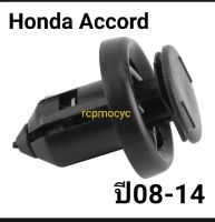 หมุดยึด กิ๊บล็อค หมุด กันชนหน้า ซุ้มล้อ บังโคลน สำหรับ Honda Accord ปี08-14 ขนาดรู10มม. ราคาตัวละ