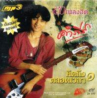 Mp3,พงษ์สิทธิ์ คำภีร์ - คิดถึงตลอดเวลา ชุด 1 (50 เพลงฮิต)(ต้นฉบับของแท้)(Pongsit Kumpee)(2557)