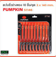 Pumpkin ( 51146 ) ตะไบจิ๋วช่างทอง 10 ชิ้นชุด รุ่น PTT-6NF3140 (3 x 140 มม.) ผลิตจากหล็กพิเศษ แข็งแรง ให้ความเหนียวสูง