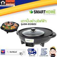 SMARTHOME เตาปิ้งย่างไฟฟ้า รุ่น SM-EG1602