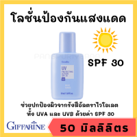 โลชั่นกันแดด ทาหน้า เนื้อบางเบา ช่วยปกป้องผิวจากรังสีอัลตราไวโอเลต ทั้ง UVA และ UVB ด้วยค่า SPF 30 บำรุงผิวและต่อต้านริ้วรอย