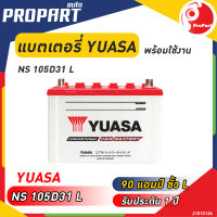 แบตเตอรี่ YUASA รุ่น NS105D31L  ขนาด 90 แอมป์ ขั้วL ไฟเต็ม พร้อมใช้งานรับประกัน 1 ปี