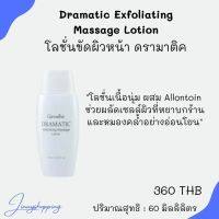 โลชั่นขัดผิวหน้า ดรามาติค Dramatic Exfoliating Massage Lotion โลชั่นเนื้อนุ่ม ผสม Allontoin ช่วยผลัดเซลล์ผิวที่หยาบกร้านและหมองคล้ำ