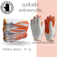 ถุงมือผ้าเคลือบยาง รุ่น ZH12 (12 คู่) ถุงมือผ้ายางพารา, ถุงมือผ้าเคลือบยางกันลื่น, ถุงมือชุบยางพารา, ถุงมือเคลือบยางส้ม