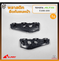 พลาสติกยึดกันชนหน้า ยึดปลายกันชนหน้า ล็อคปลายกันชนหน้า TOYOTA COROLLA ALTIS ปี 2010-2013 (โตโยต้า อัลติส) ยี่ห้อ S.PRY (คู่)