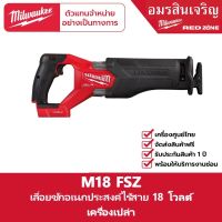 Milwaukee M18 FSZ-0X เลื่อยชักอเนกประสงค์ไร้สาย 18 โวลต์ (เครื่องเปล่า)