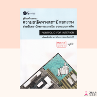 (ศูนย์หนังสือจุฬาฯ) หนังสือ 9786165782777 คู่มือเตรียมสอบความถนัดทางสถาปัตยกรรมสำหรับสถาปัตยกรรมสำหรับสถาปัตยกรรมภายใน ออกแบบภายใน