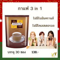 กาแฟสำเร็จรูป กาแฟ กาแฟ 3 in 1 พร้อมชง บรรจุ 30  ซอง