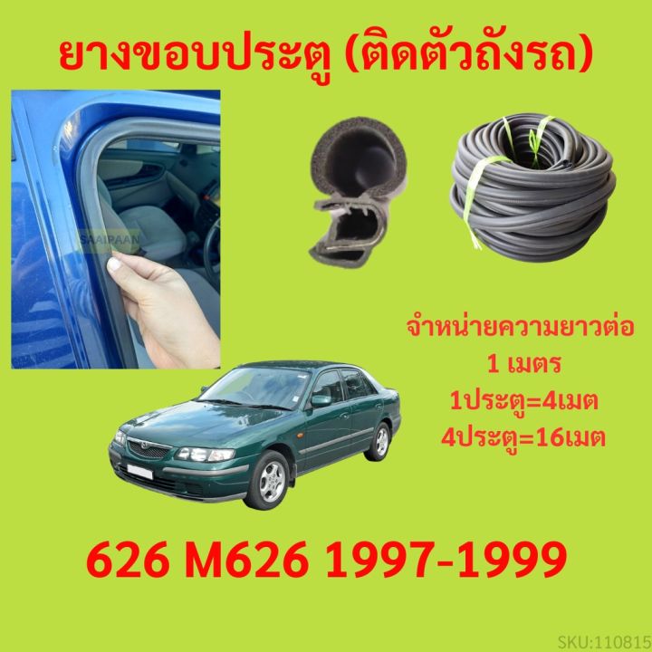 ยางขอบประตู  626 M626 1997-1999 กันเสียงลม EPDM ยางขอบประตูรถยนต์ ยางกระดูกงูรถยนต์