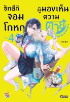 ซัทสึกิจอมโกหกผู้มองเห็นความตาย เล่ม 1-4