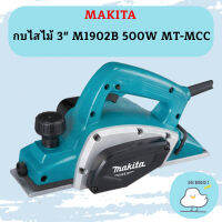 Makita กบไสไม้ 3"  M1902B 500W  MT-MCC #NT  ถูกที่สุด