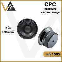 CPC ดอกลำโพง 2" Full Range 4 โอมห์ 5วัตต์   เสียงคม ชัดเจน ดอกฟูลเรนจ์ ให้เสียงได้ครบทุกเสียง สูง-กลาง-ต่ำ