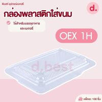 กล่องพลาสติก กล่องขนม ใส่อาหาร เบเกอรี่ OEX-1H