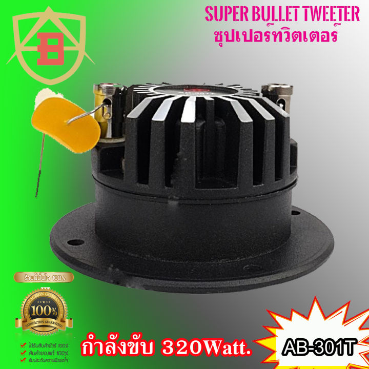 ลำโพงเสียงแหลม-ab-audio-รุ่นab-301t-ทวิตเตอร์เสียงแหลมแรงๆ-คมชัดพุ่งไกล-กำลังขับสูงสุด-320วัตต์-จำนวน-2ดอก-ราคาถูก-เครื่องเสียงติดรถยนต์