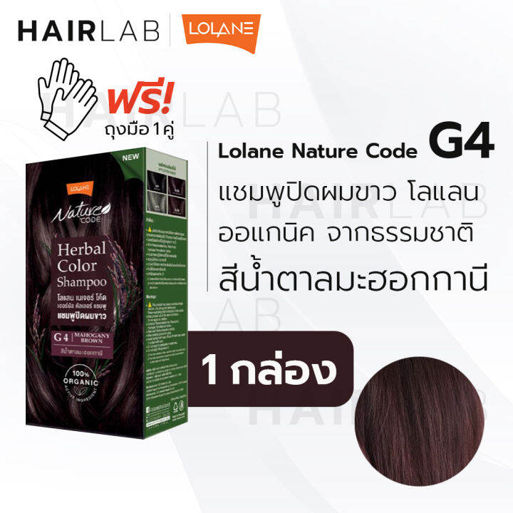 พร้อมส่ง-รวมสี-lolane-nature-code-herbal-โลแลน-แชมพูปิดผมขาว-แชมพู-เปลี่ยนสีผม-ผมหงอก-ออร์แกนิค-แพ้ง่าย