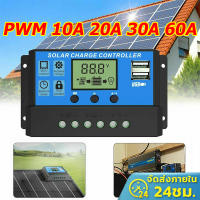 ?24h Shipped? ส่งจากไทย โซล่าชาร์จเจอร์ แบตเตอรี่ 12v/24V PWM มีให้เลือกตั้งแต่ 10A/20A/30A/60A ควบคุมแผงโซล่า