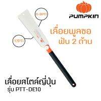 Woww สุดคุ้ม PUMPKIN เลื่อยดึงพูลซอฟัน(เลื่อยญี่ปุ่น) 2 ข้าง ขนาด 10 นิ้ว ฟันเอียด-ฟันหยาบ ของแท้ รุ่น 33316 : เลื่อยพูลซอ เลื่อยดึง ราคาโปร เลื่อย เลื่อย ไฟฟ้า เลื่อย ยนต์ เลื่อย วงเดือน