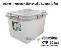 Keywayกล่องเก็บความเย็น ถังแช่โฟม ใส่น้ำแข็ง (60L) มีหูล็อค4ด้าน,มีล้อ* รุ่น KTP-60