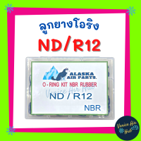 ลูกยางโอริง ND / R12 200 เส้น เกรดอย่างดี โอริงคืนตัวง่าย โอริง